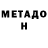 Метадон белоснежный Sarsen Orazov